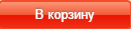 описывается назначение кнопки В корзину интернет-магазина 